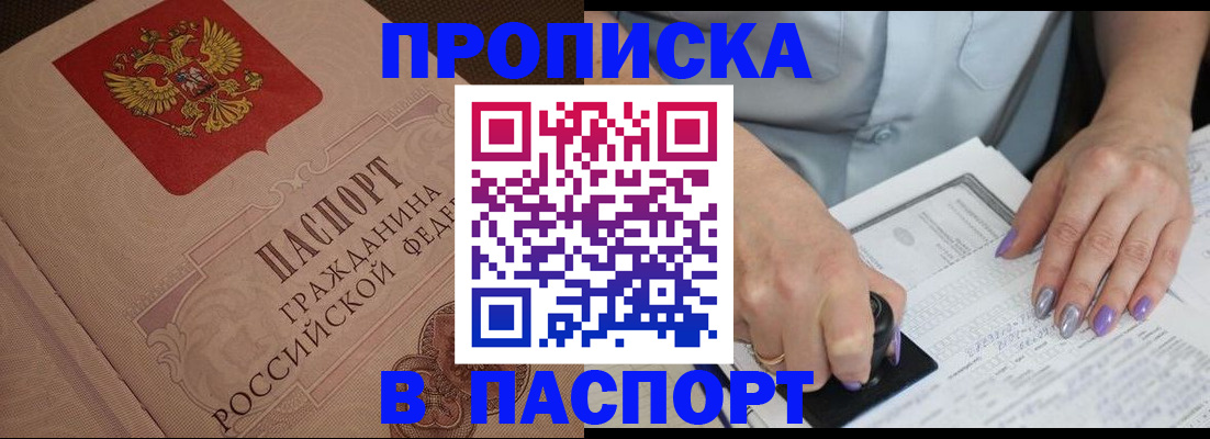 купить прописку в Азове